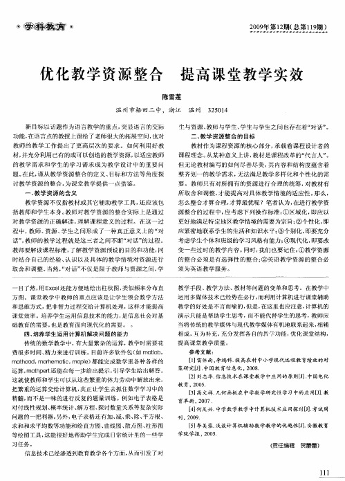 优化教学资源整合 提高课堂教学实效