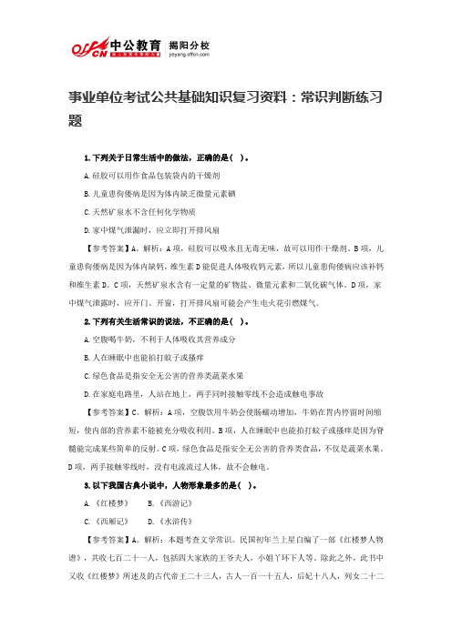 事业单位考试公共基础知识复习资料：常识判断练习题