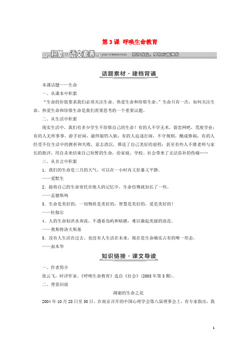 (优选)2019年高中语文第一单元关注社会第3课呼唤生命教育教学案粤教版必修4