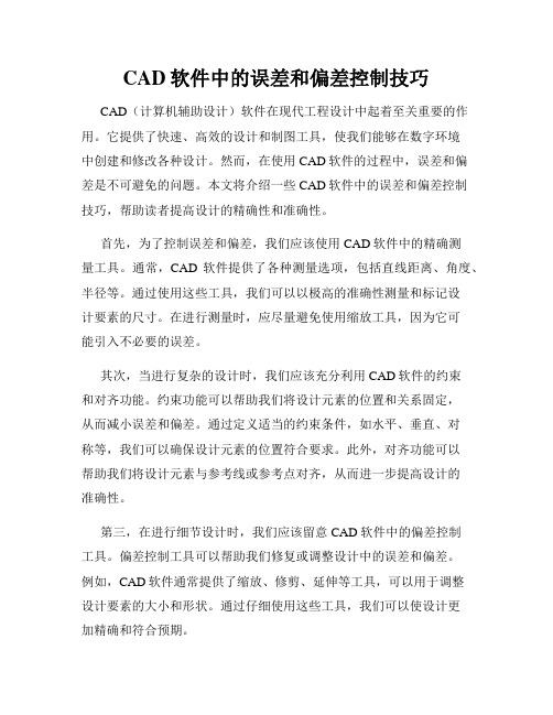 CAD软件中的误差和偏差控制技巧