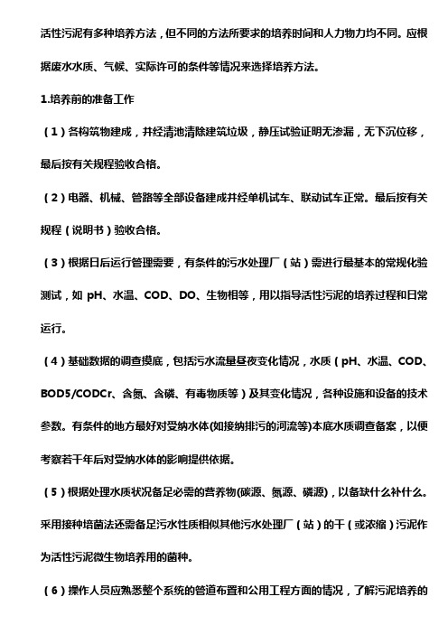 活性污泥菌种培养