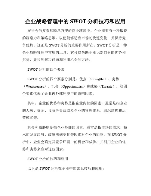 企业战略管理中的SWOT分析技巧和应用