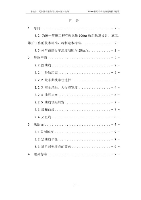 900mm轨距摘轨铁路技术标准