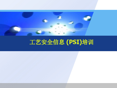 工艺安全信息 (PSI)培训