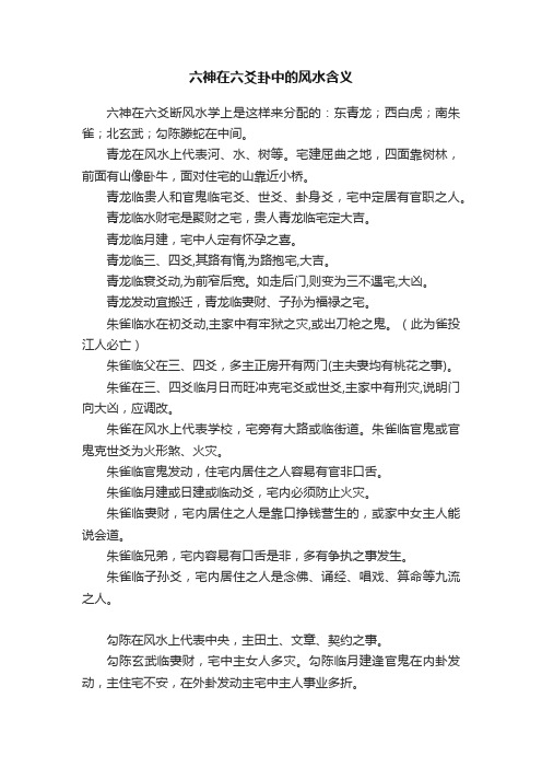 六神在六爻卦中的风水含义