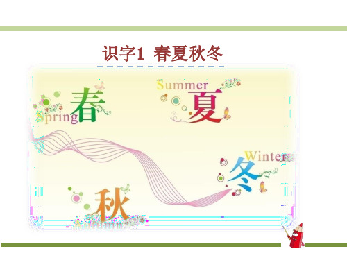【统编】最新2020年春部编版小学一年级语文下册:1.春夏秋冬精品课件