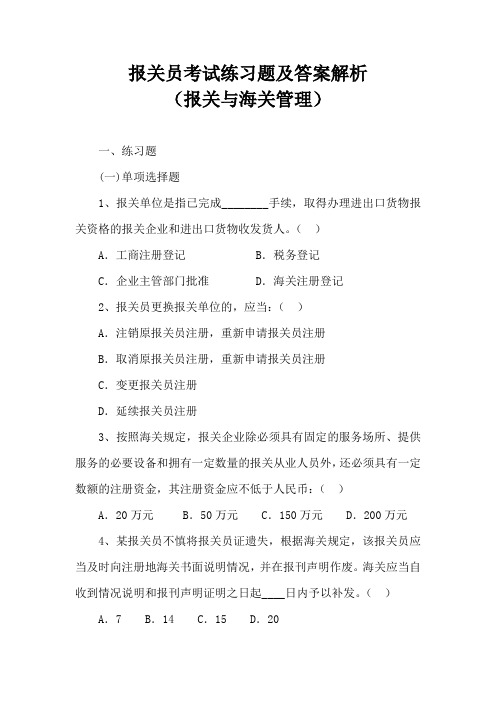 报关员考试练习题及答案解析(报关与海关管理)