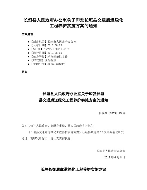 长垣县人民政府办公室关于印发长垣县交通廊道绿化工程养护实施方案的通知