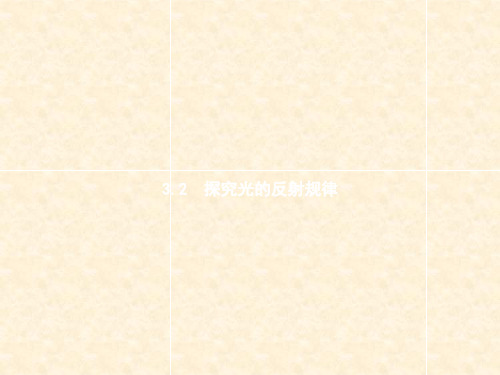 八年级物理上册 3.2 探究光的反射规律课件 (新版)粤教沪版(1)
