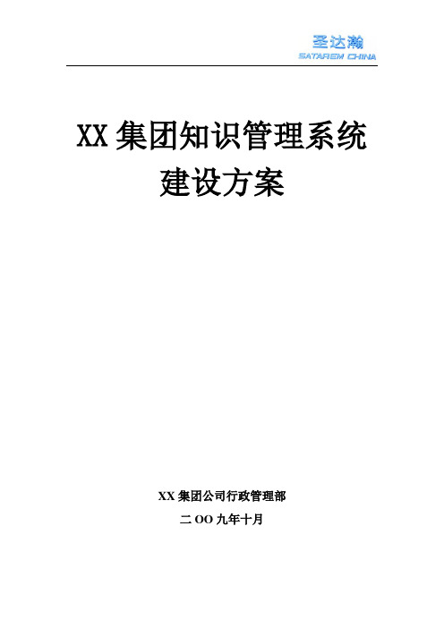 XX集团知识管理系统建设方案