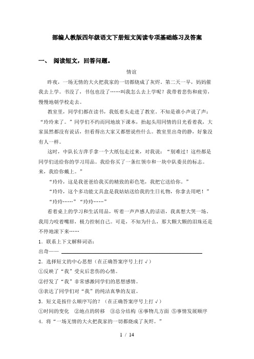 部编人教版四年级语文下册短文阅读专项基础练习及答案