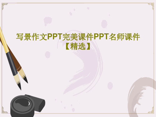 写景作文PPT完美课件PPT名师课件【精选】共35页