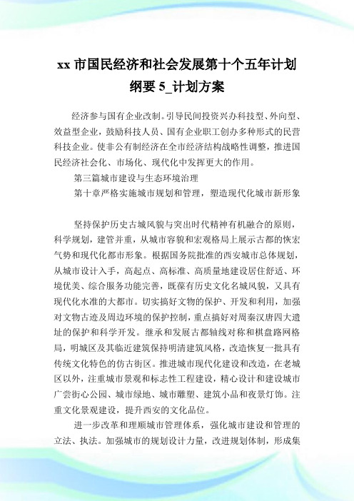 xx市国民经济和社会发展第十个五年计划纲要5_计划方案_12.doc