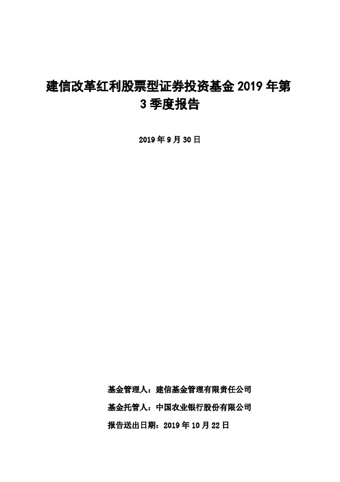 建信改革红利：建信改革红利股票型证券投资基金2019年第3季度报告