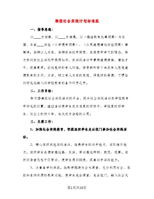 寒假社会实践计划标准版（五篇）