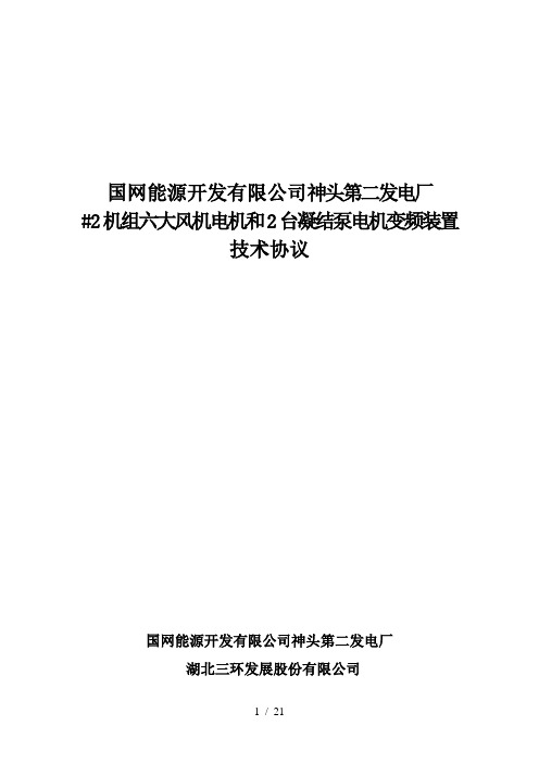 (合同范本)机组六大风机及凝结泵变频器技术协议