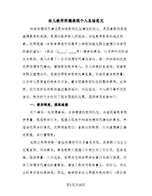 幼儿教师师德表现个人总结范文(5篇)