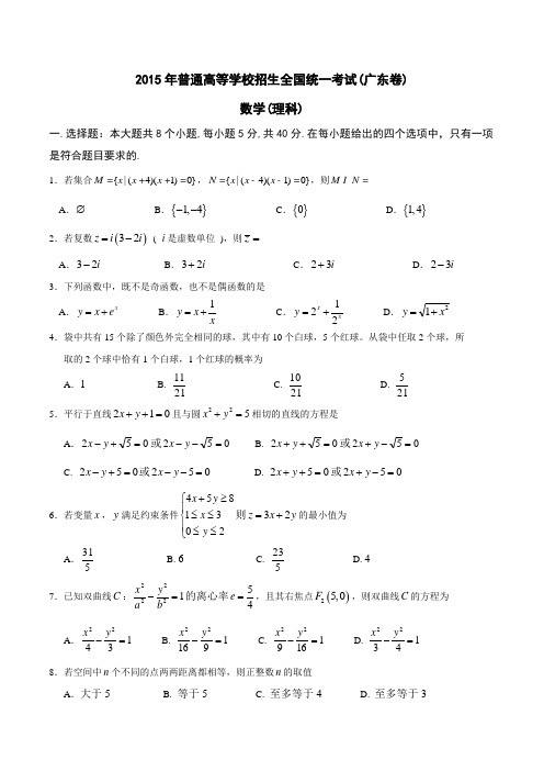 2015年普通高等学校招生全国统一考试(广东卷)理数答案解析(正式版)(原卷版)