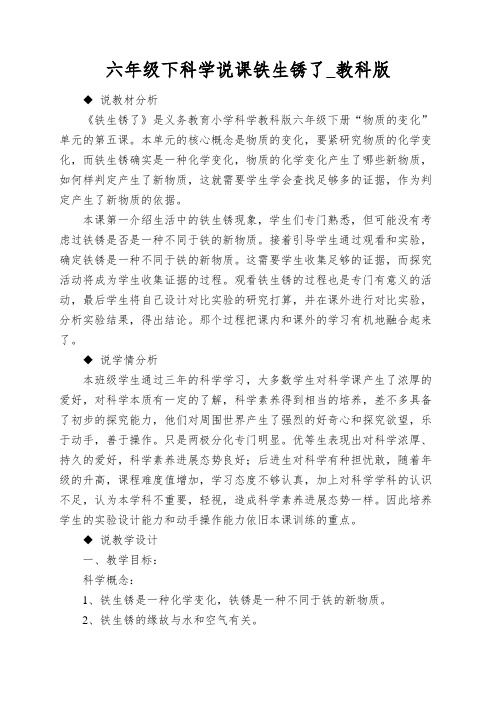 六年级下科学说课铁生锈了_教科版