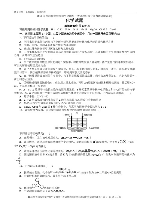 2012年普通高考浙江卷理科综合化学试题与解析