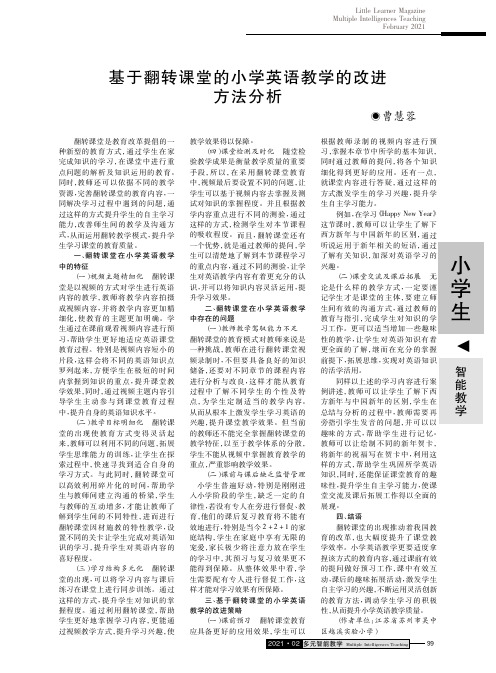 基于翻转课堂的小学英语教学的改进方法分析