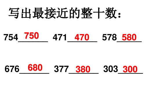 二年级下册数学三位数加减法的估算沪教版 (2)