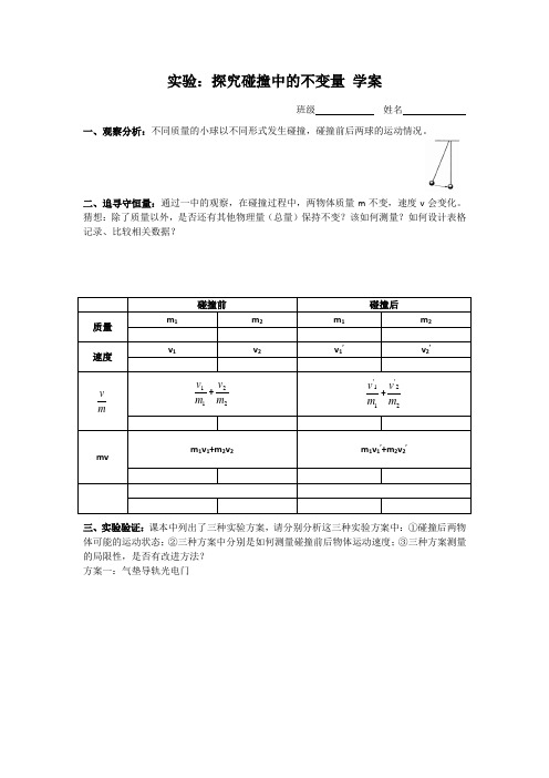 16.1实验：探究碰撞中的不变量 学案