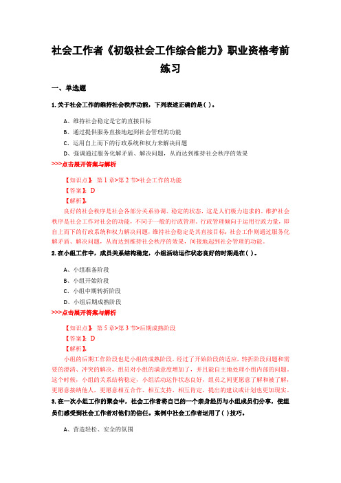 最新社会工作者《初级社会工作综合能力》复习题集含解析共15套 (10)