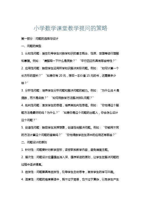 小学数学课堂教学提问的策略