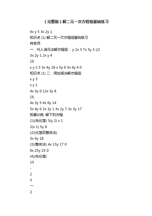 （完整版）解二元一次方程组基础练习