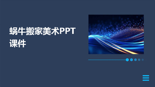 蜗牛搬家美术ppt课件