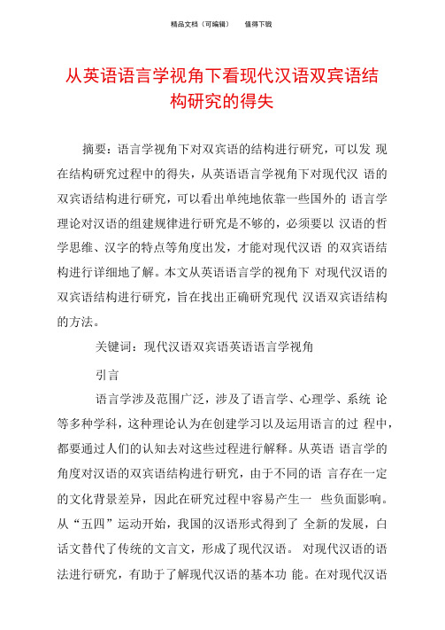 从英语语言学视角下看现代汉语双宾语结构研究的得失