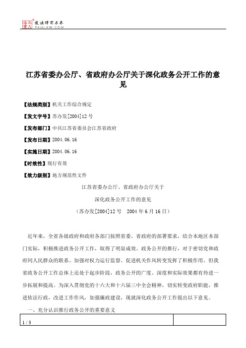 江苏省委办公厅、省政府办公厅关于深化政务公开工作的意见