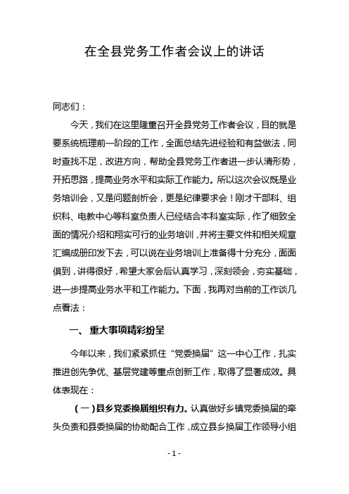 在全县党务工作者会议上的讲话