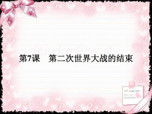 2018-2019学年高中历史选修三20世纪的战争与和平(人教版)课件:3.7第二次世界大战的结束