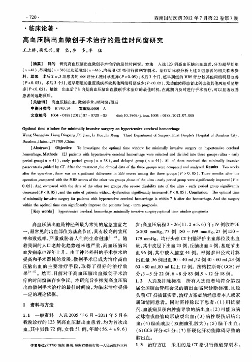 高血压脑出血微创手术治疗的最佳时间窗研究