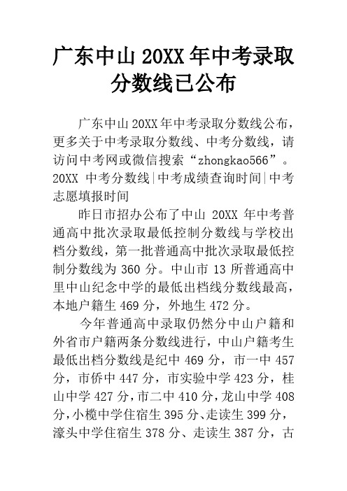 广东中山20XX年中考录取分数线已公布