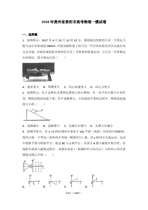 2018年贵州省贵阳市高考物理一模试卷