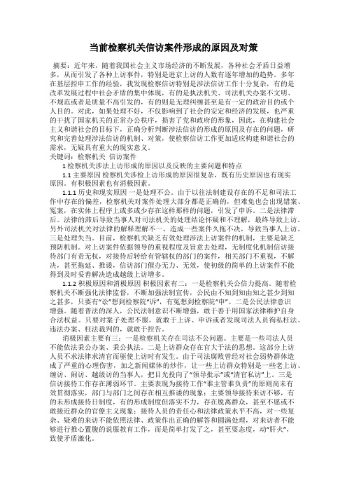 当前检察机关信访案件形成的原因及对策