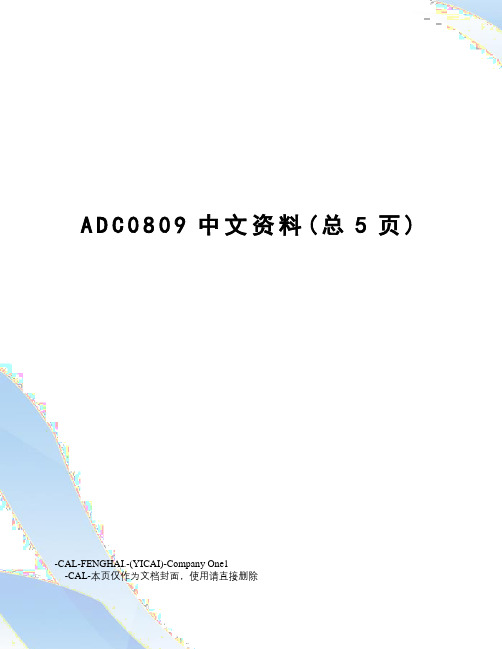 ADC0809中文资料