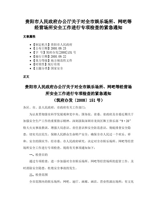 贵阳市人民政府办公厅关于对全市娱乐场所、网吧等经营场所安全工作进行专项检查的紧急通知