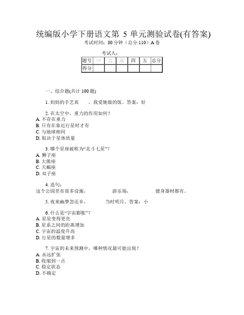 统编版小学下册第十一次语文第5单元测验试卷(有答案)