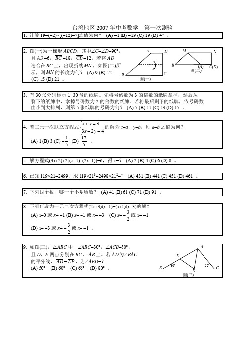 2007年台湾地区中考数学第一次测验试题及参考答案