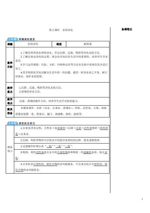 2024秋初中化学九年级上册教学设计(教案)第2课时 水的净化