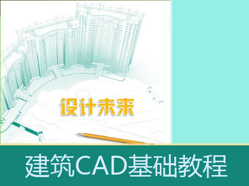 建筑CAD基础教程项目2绘图基础