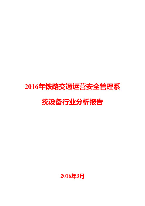 2016年铁路交通运营安全管理系统设备行业分析报告