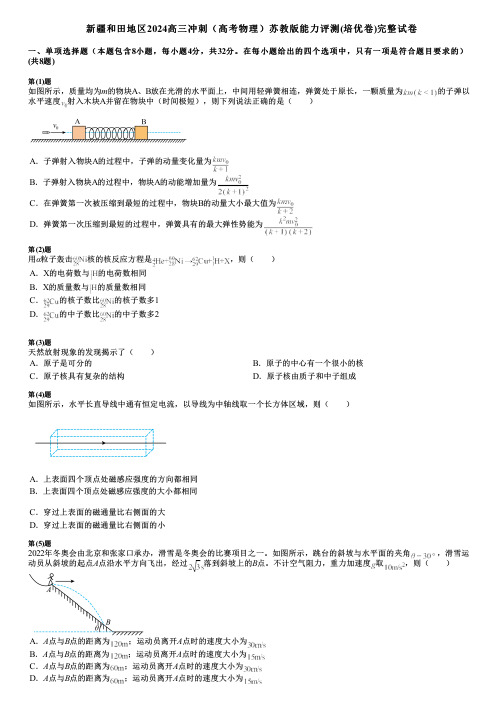 新疆和田地区2024高三冲刺(高考物理)苏教版能力评测(培优卷)完整试卷