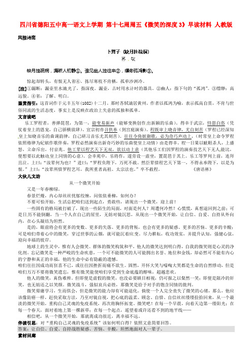 四川省德阳五中高一语文上学期第十七周周五微笑的深度3早读材料人教版