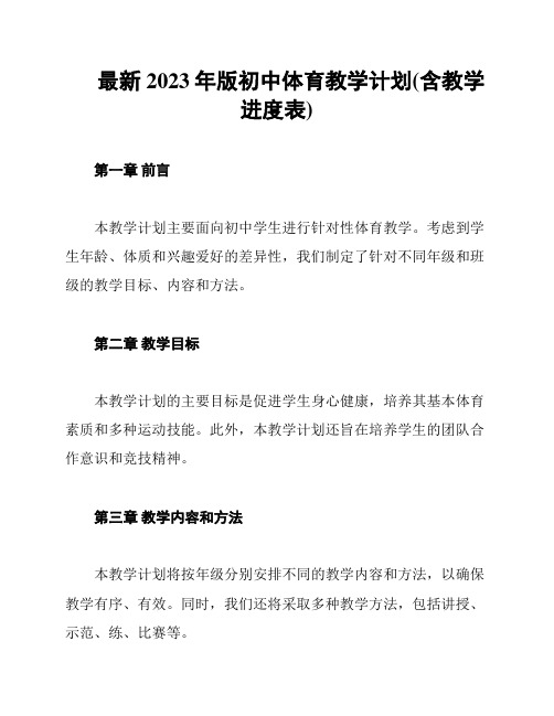 最新2023年版初中体育教学计划(含教学进度表)