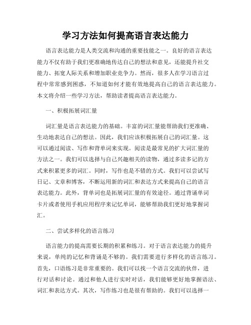 学习方法如何提高语言表达能力